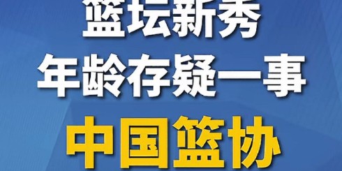 开云体育最新网址-坏事传千里，央视和美国媒体都在关注中国国青球员改年龄事件！
